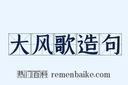 大风歌造句是什么意思的图片